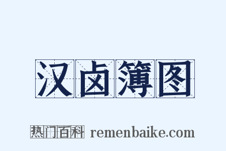汉卤簿图是什么意思的图片